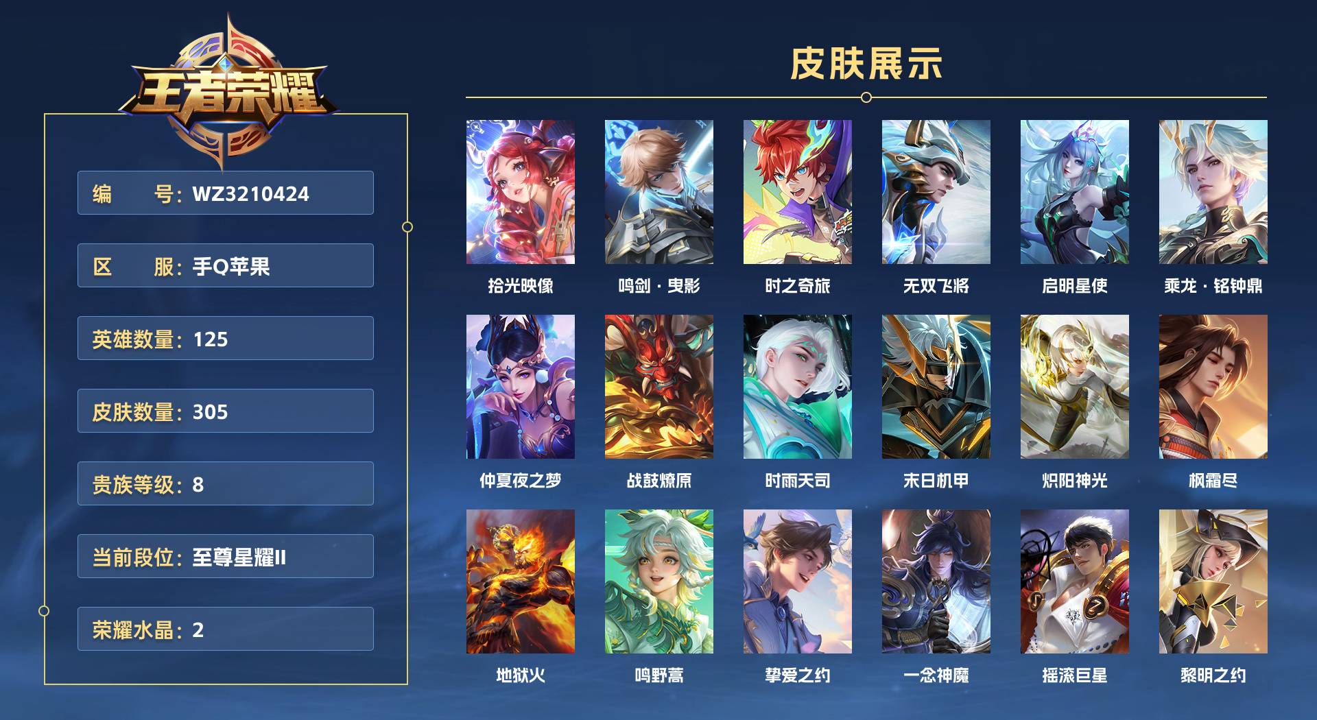WZ3210424王者荣耀账号详情图1 WZ3210424王者荣耀账号详情图1