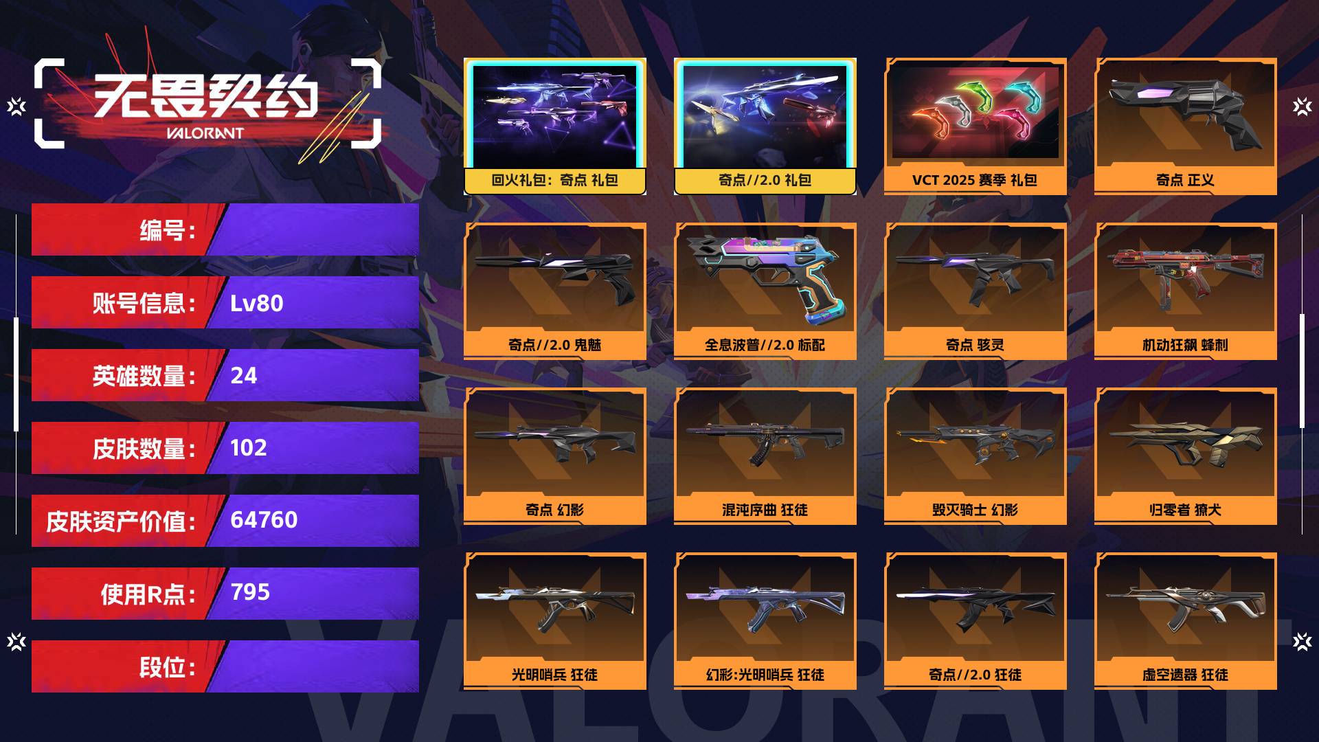 WWQ38639无畏契约账号详情图2