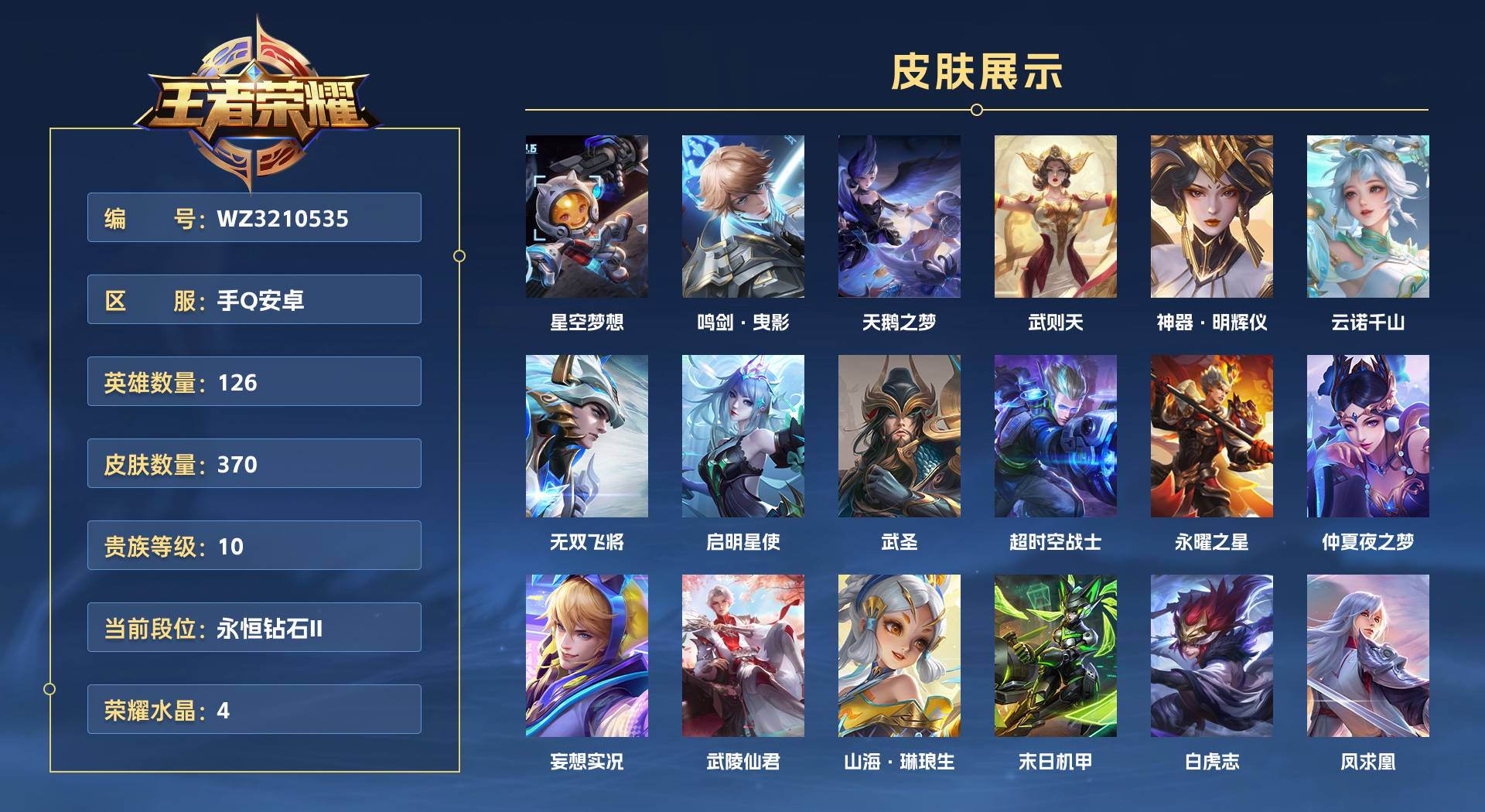 WZ3210535王者荣耀账号详情图1