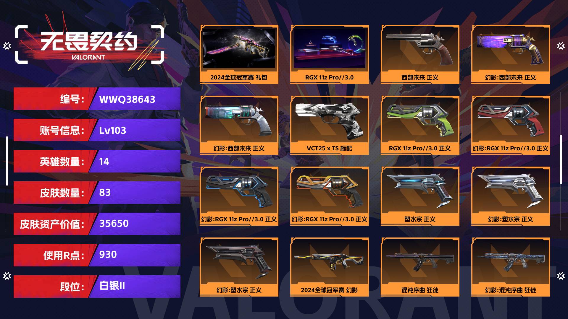 WWQ38643无畏契约账号详情图1 WWQ38643无畏契约账号详情图1