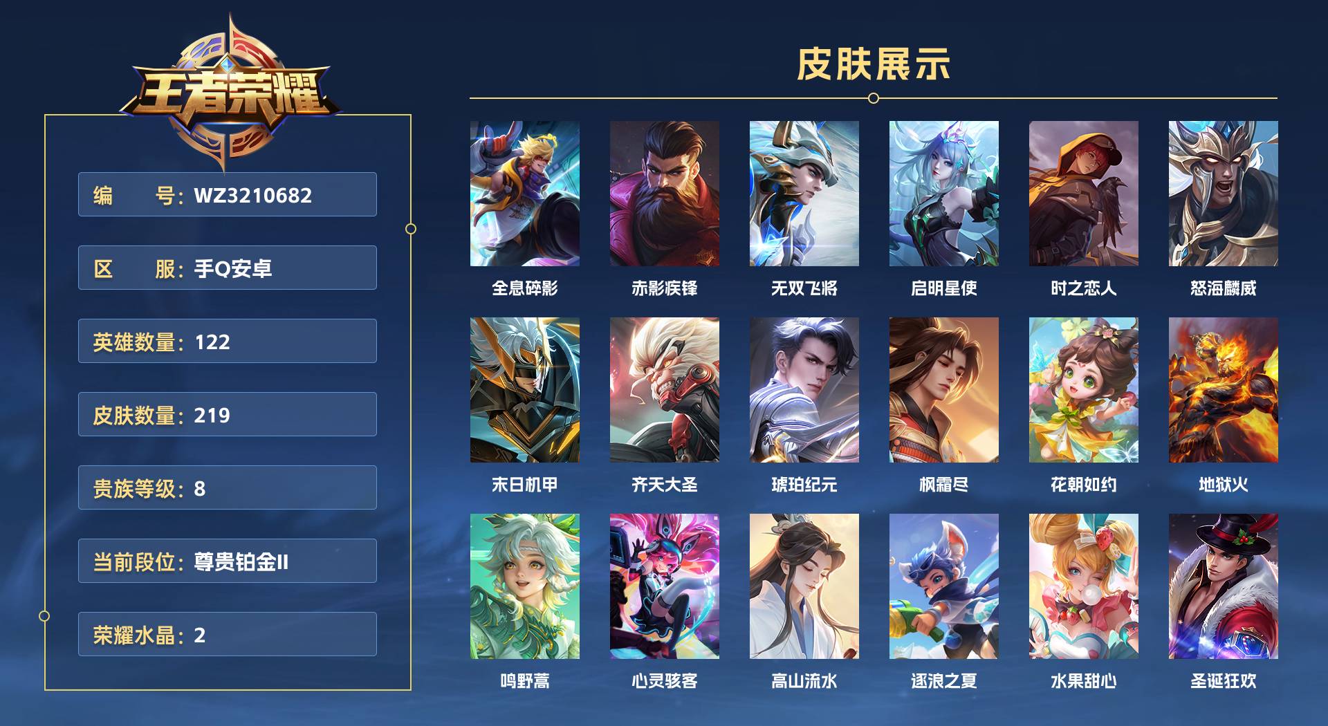 WZ3210682王者荣耀账号详情图1 WZ3210682王者荣耀账号详情图1