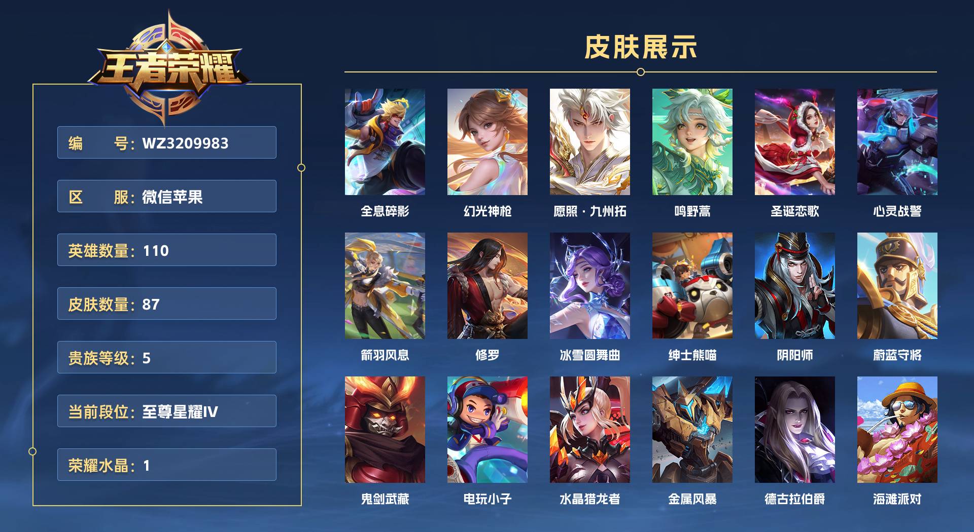 WZ3209983王者荣耀账号详情图1 WZ3209983王者荣耀账号详情图1