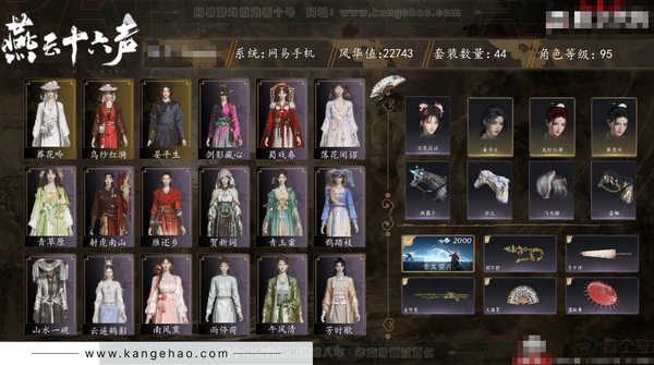 燕云十六声账号官服角色等级：95
风华值：22743
武林造诣：3.032鹅
套装：剑影藏心/金池鲤/舞花间/青阳/翠羽顾/葬花吟/乌纱红漪/丹雀/蜀戏春/山水一砚/云遥鹤影/松花玉兰/青玉案/芳时歇/鹊踏枝/贺...