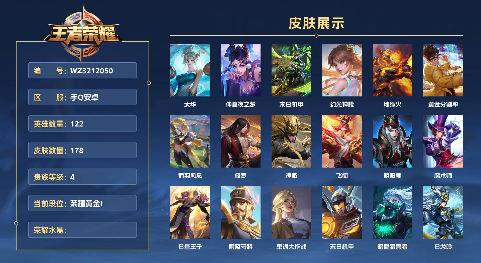 WZ3212050王者荣耀账号详情图1 WZ3212050王者荣耀账号详情图1