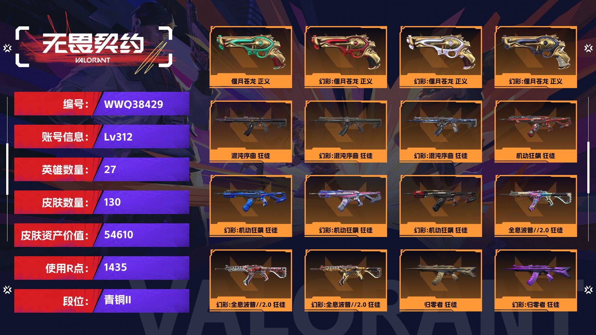 WWQ38429无畏契约账号详情图1 WWQ38429无畏契约账号详情图1