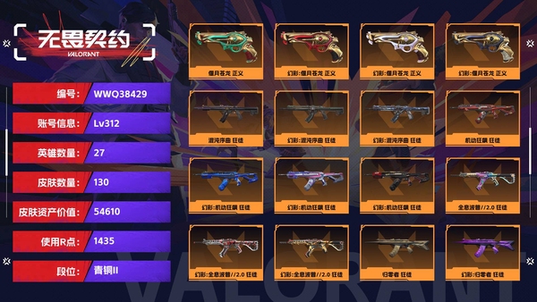 无畏契约账号QQ【等级】312【段位】青铜II【皮肤资产价值】54610【使用R点】1435【英雄数量】27【皮肤数量】130【卡面数量】160【喷漆数量】126【挂饰数量】157【套装】源能者娱乐系统，堕天遗...