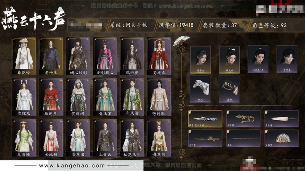 燕云十六声账号官服角色等级：93
风华值：19418
武林造诣：2.787鹅
套装：剑影藏心/雪狸儿/金池鲤/梨花泪/舞花间/翠羽顾/葬花吟/丹雀/蜀戏春/上青云/鹊衔夜/松花玉兰/青玉案/蝎心蛟影/芳时歇/贺新...