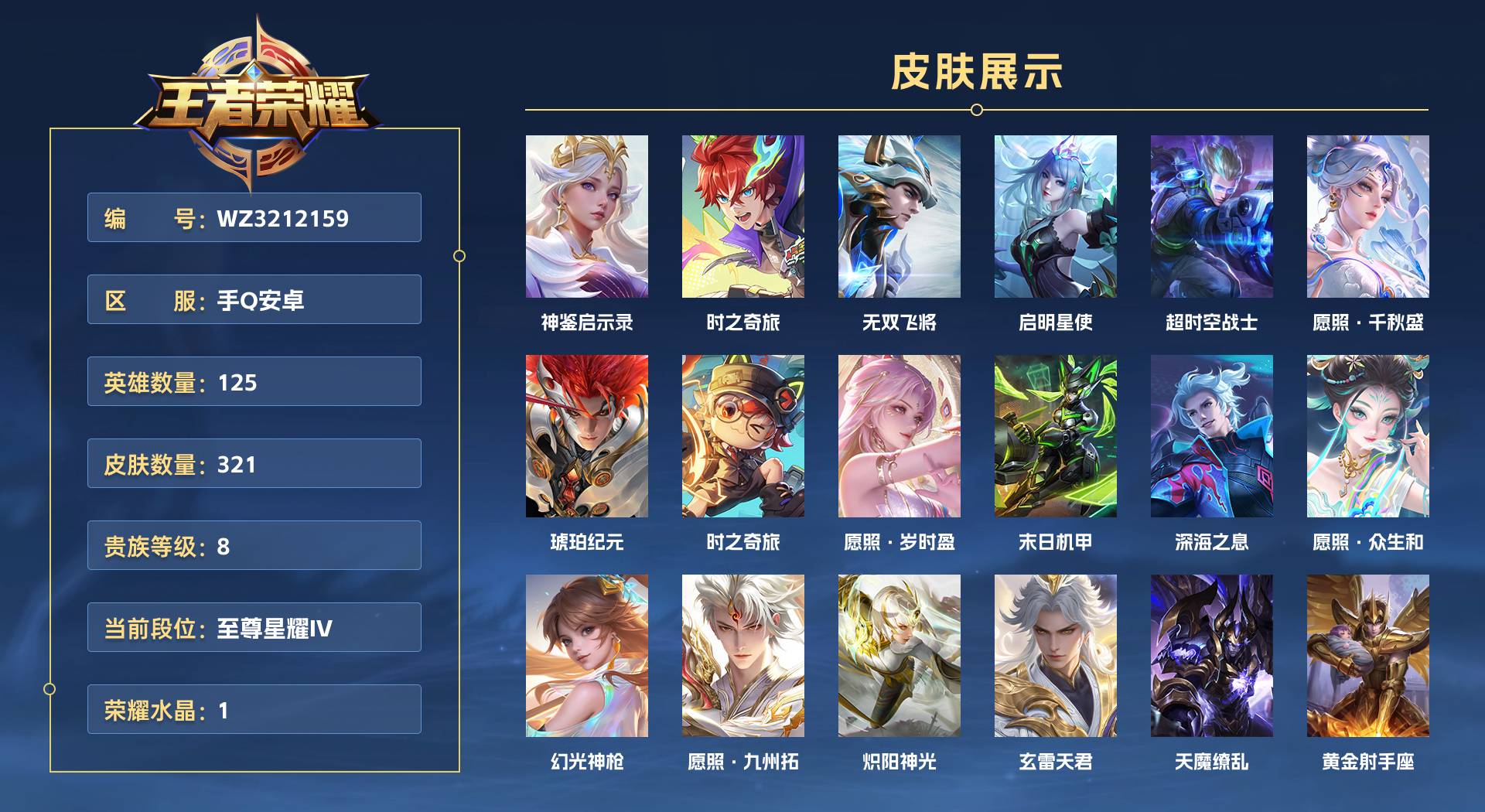 WZ3212159王者荣耀账号详情图1 WZ3212159王者荣耀账号详情图1