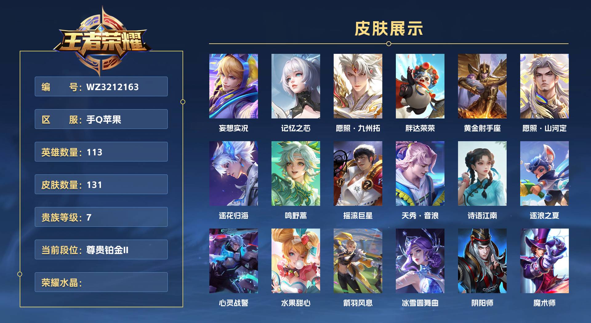 WZ3212163王者荣耀账号详情图1 WZ3212163王者荣耀账号详情图1