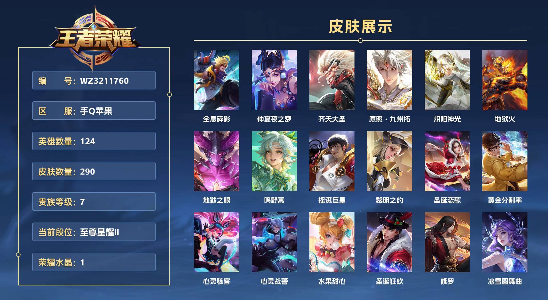 WZ3211760王者荣耀账号详情图1 WZ3211760王者荣耀账号详情图1