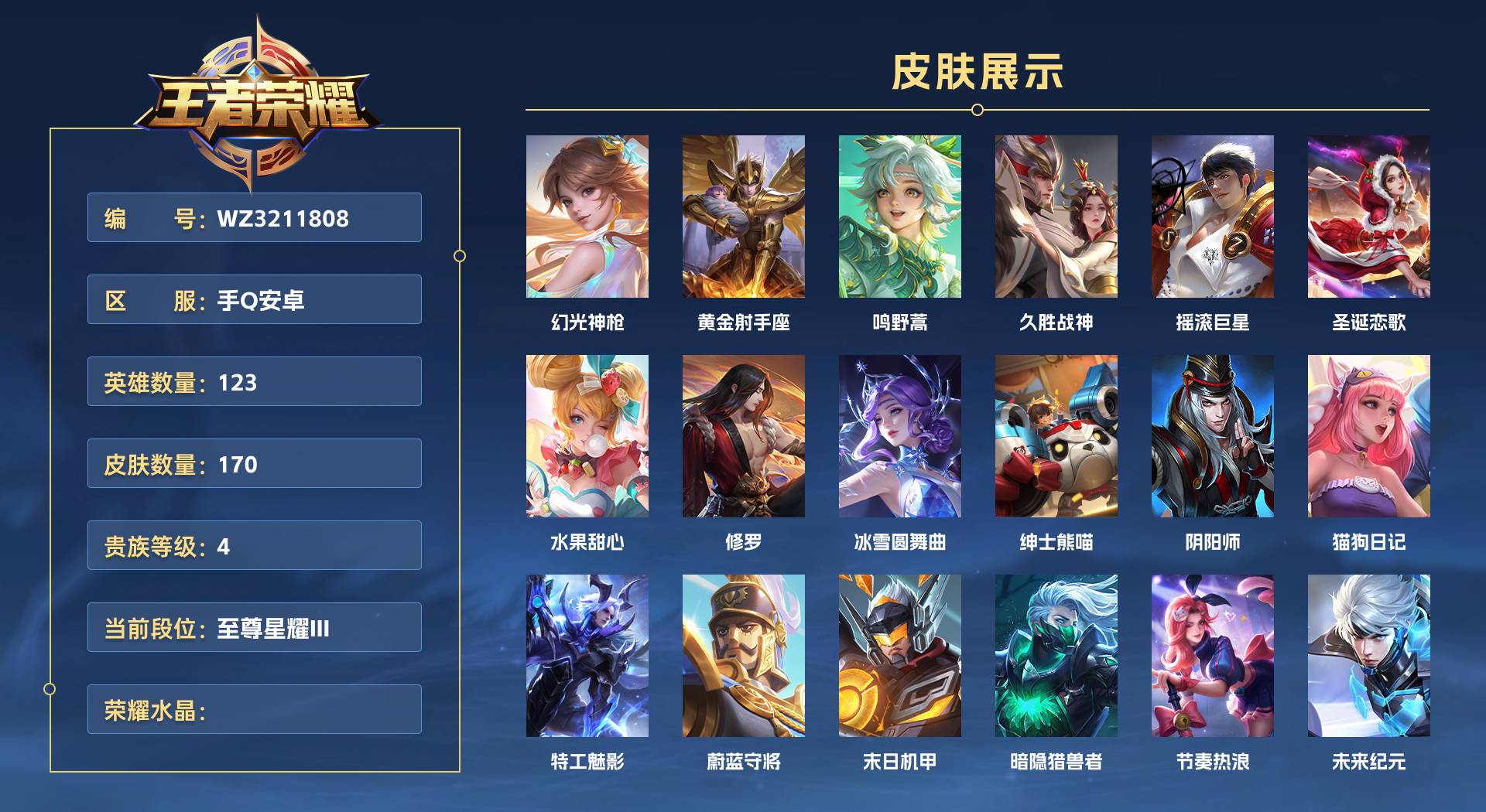 WZ3211808王者荣耀账号详情图1 WZ3211808王者荣耀账号详情图1