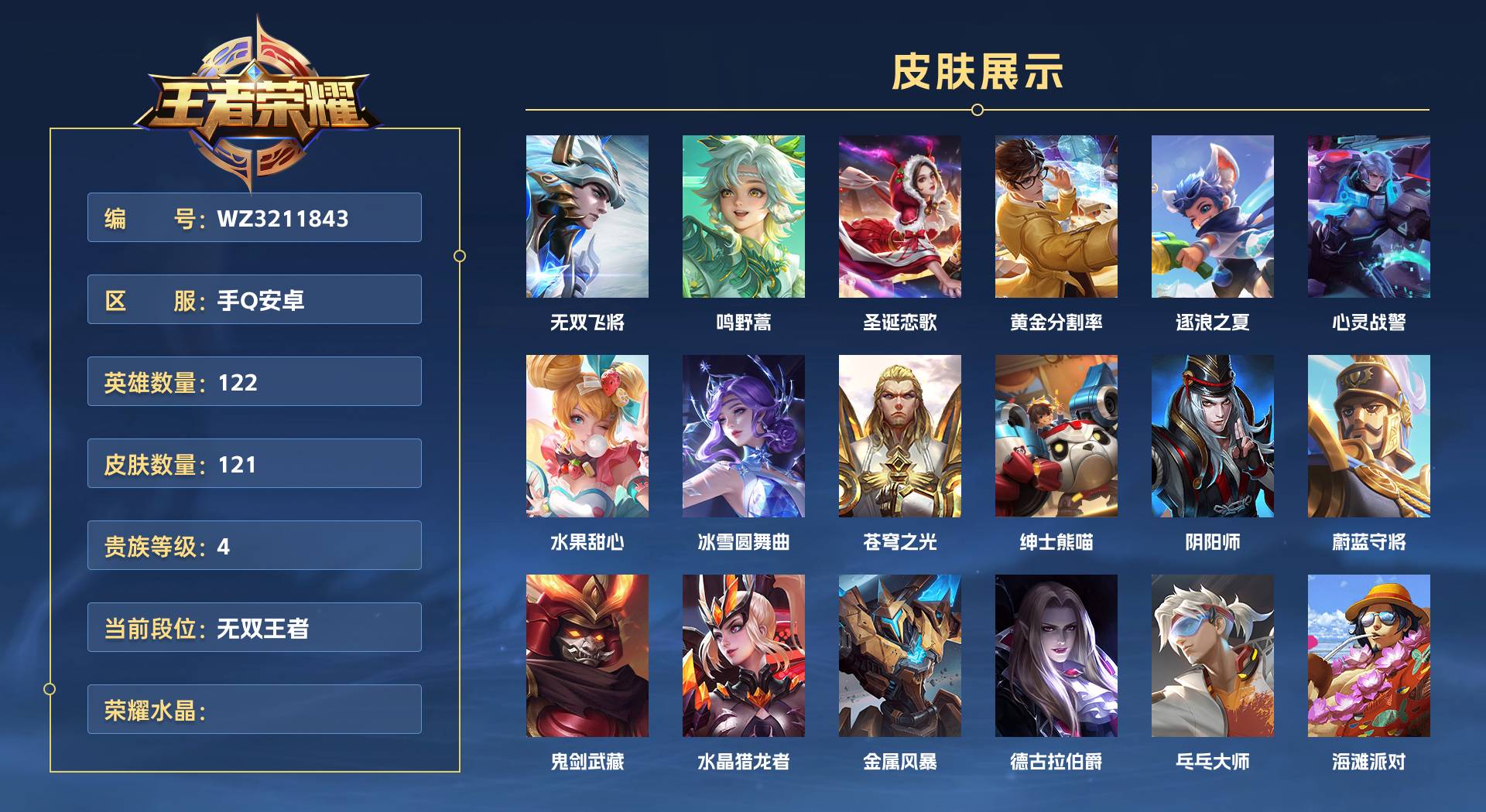 WZ3211843王者荣耀账号详情图1 WZ3211843王者荣耀账号详情图1
