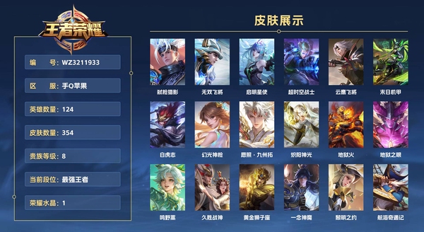 王者荣耀账号苹果QQ手Q苹果【小国1.3w韩信 金标  镜  】 124英雄 354皮肤 贵族等级8 已兑换荣耀水晶数1  弑枪猎影 无双飞将 启明星使 超时空战士 云鹰飞将 末日机甲 白虎志 幻光神枪 愿照·九州拓 炽