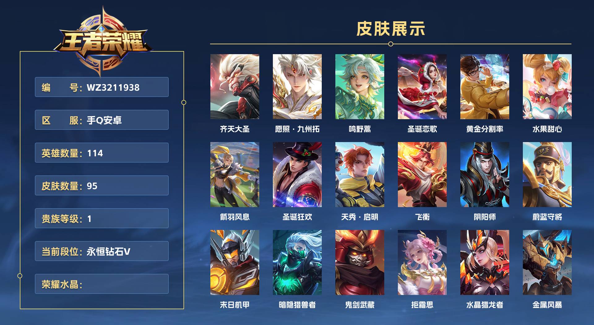 WZ3211938王者荣耀账号详情图1