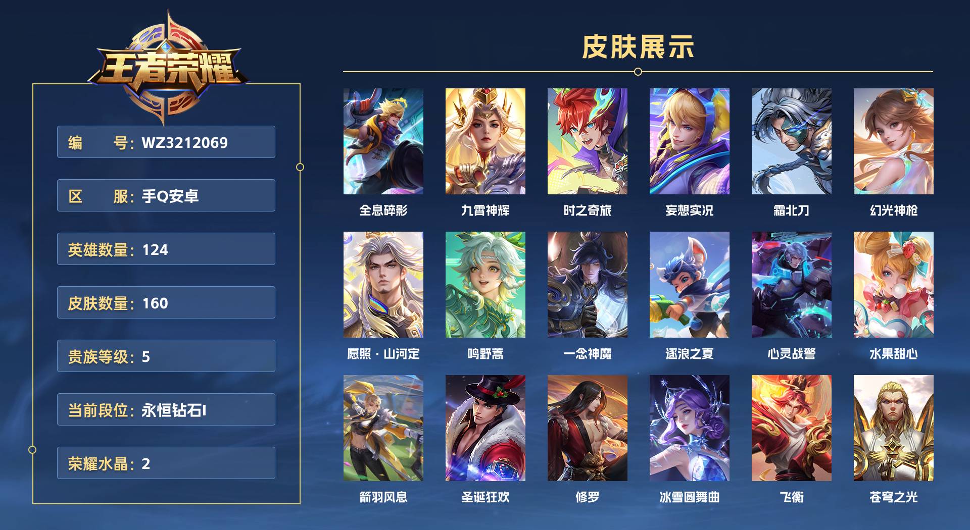 WZ3212069王者荣耀账号详情图1 WZ3212069王者荣耀账号详情图1