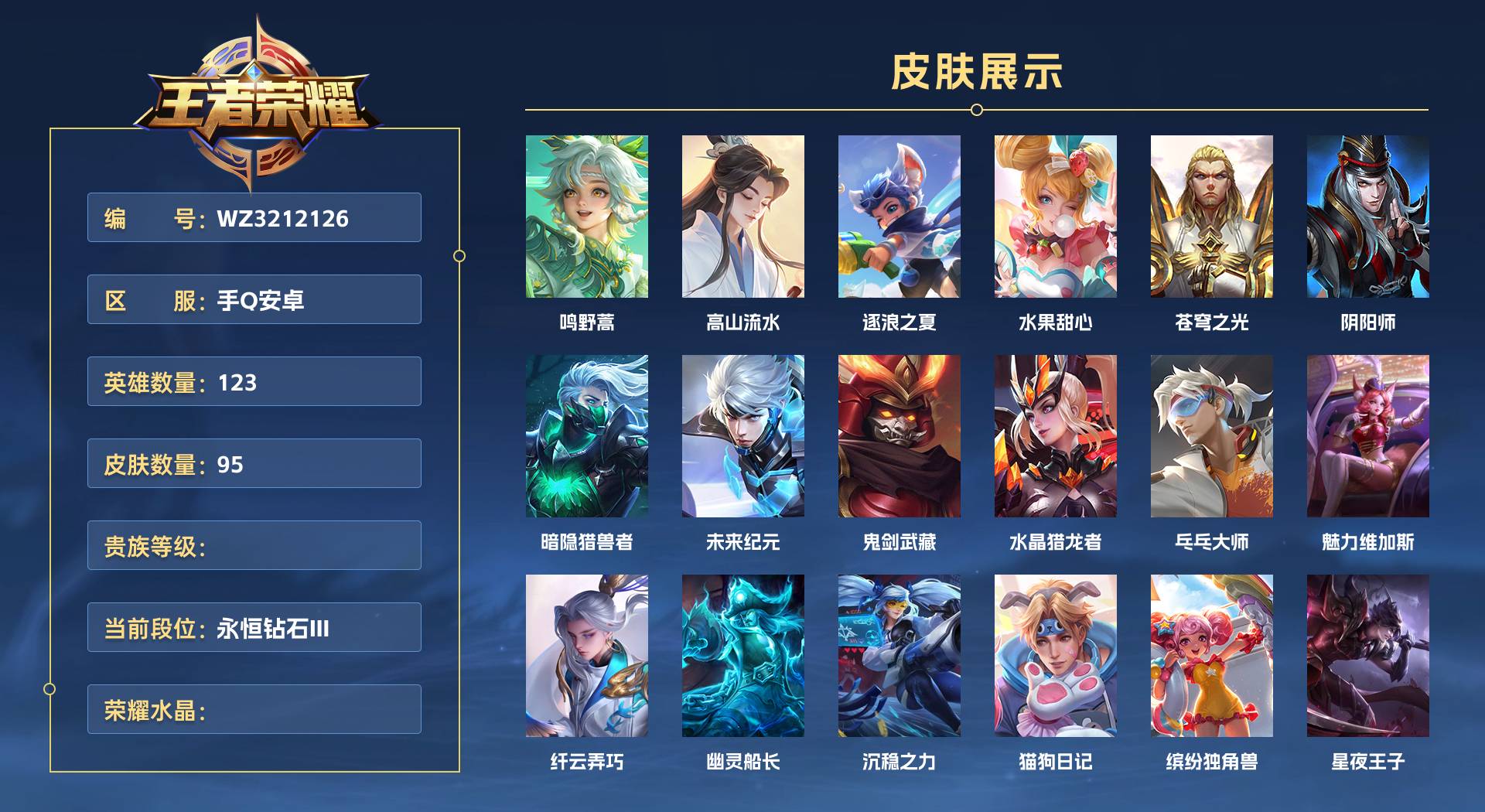 WZ3212126王者荣耀账号详情图1 WZ3212126王者荣耀账号详情图1