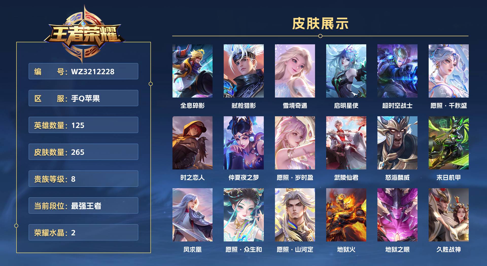 WZ3212228王者荣耀账号详情图1 WZ3212228王者荣耀账号详情图1