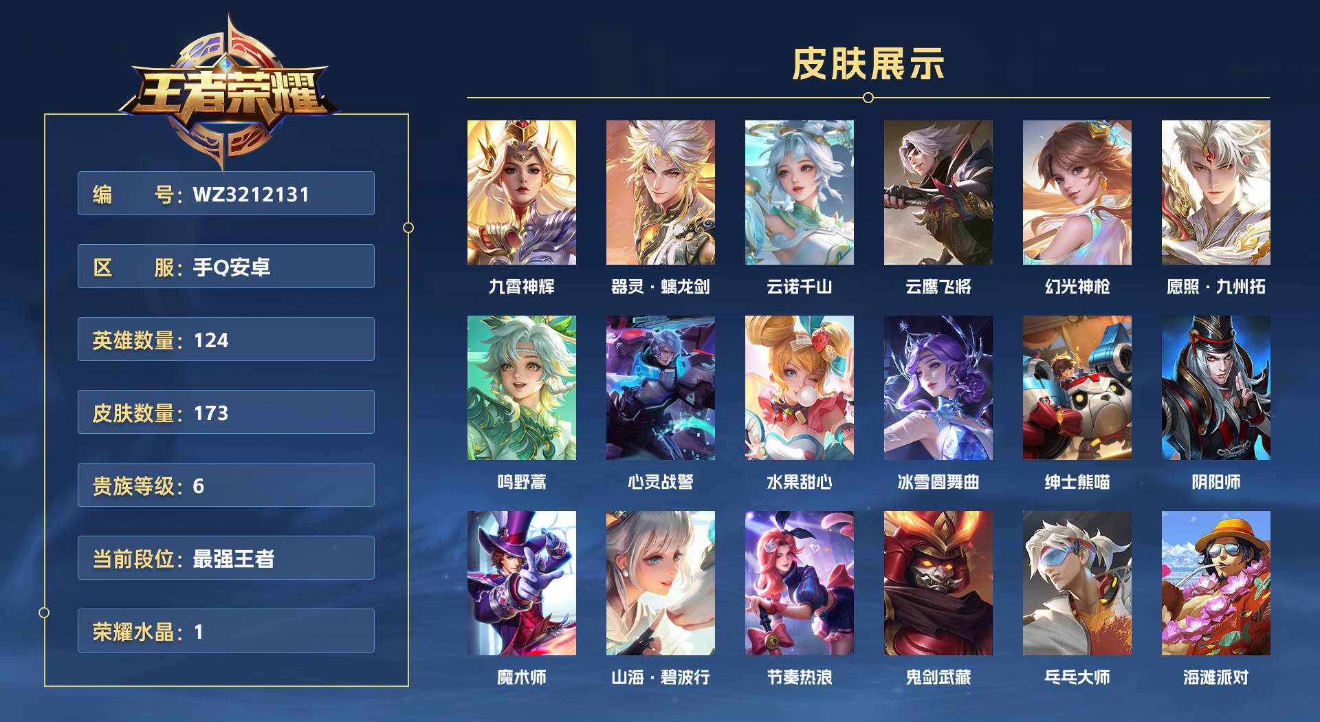 WZ3212131王者荣耀账号详情图1 WZ3212131王者荣耀账号详情图1