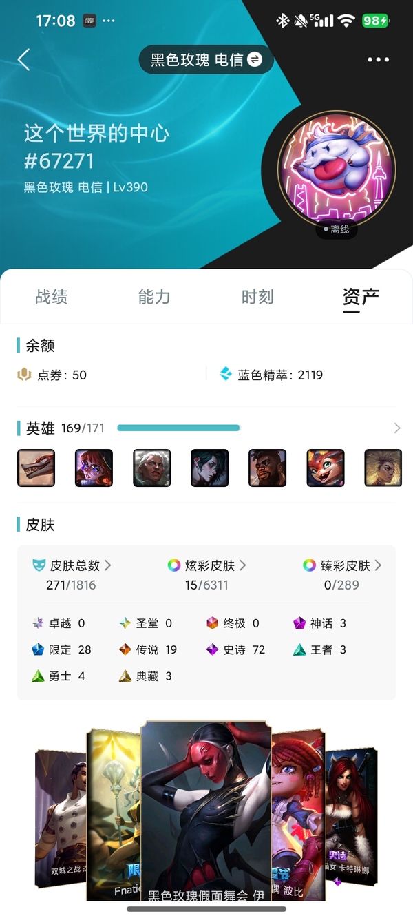 英雄联盟账号电信黑色玫瑰271皮肤 6炫彩   3神话/28限定/19传说/169英雄/等级：390 段位：华贵铂金
