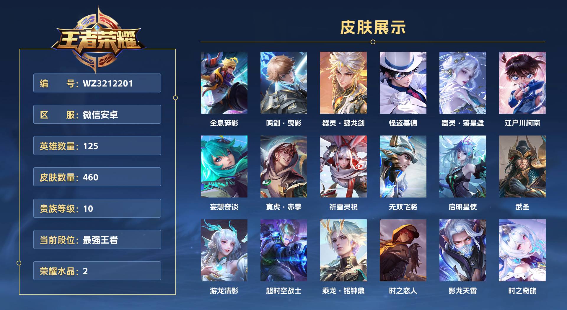 WZ3212201王者荣耀账号详情图1 WZ3212201王者荣耀账号详情图1