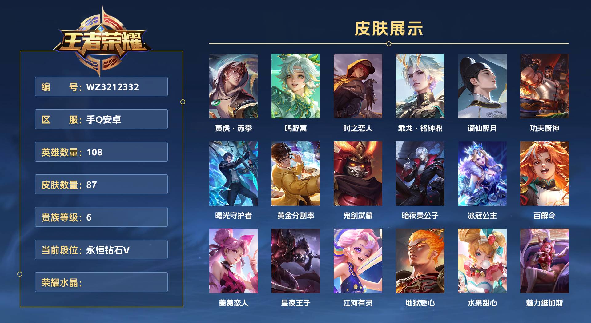 WZ3212332王者荣耀账号详情图1 WZ3212332王者荣耀账号详情图1