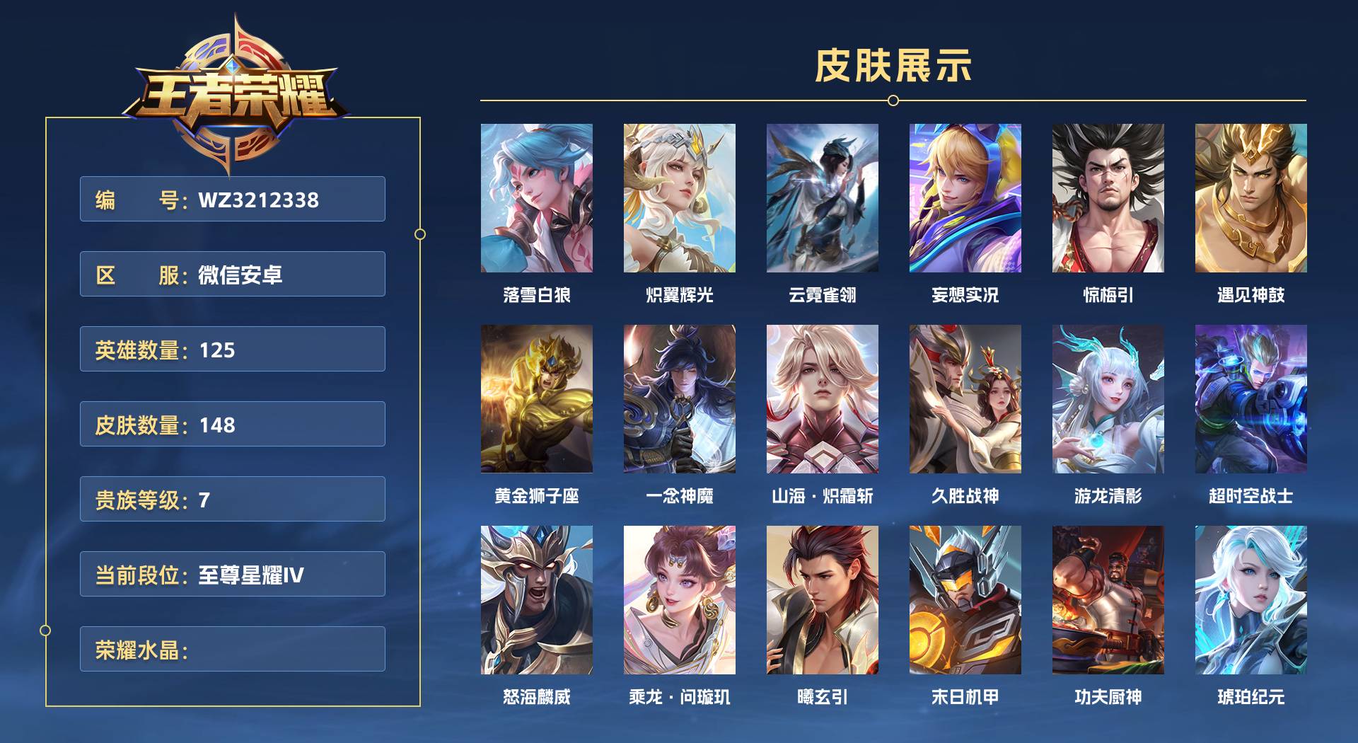 WZ3212338王者荣耀账号详情图1 WZ3212338王者荣耀账号详情图1
