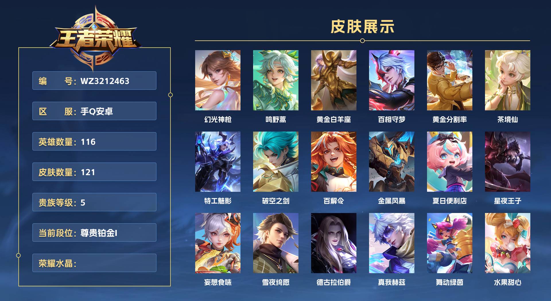 WZ3212463王者荣耀账号详情图1 WZ3212463王者荣耀账号详情图1