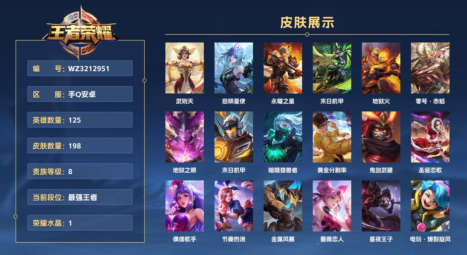 WZ3212951王者荣耀账号详情图1 WZ3212951王者荣耀账号详情图1