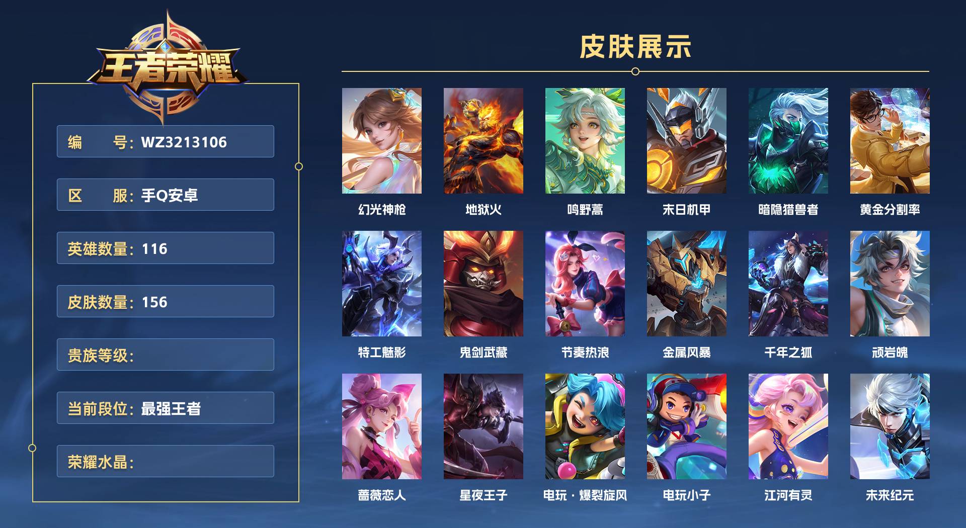 WZ3213106王者荣耀账号详情图1 WZ3213106王者荣耀账号详情图1