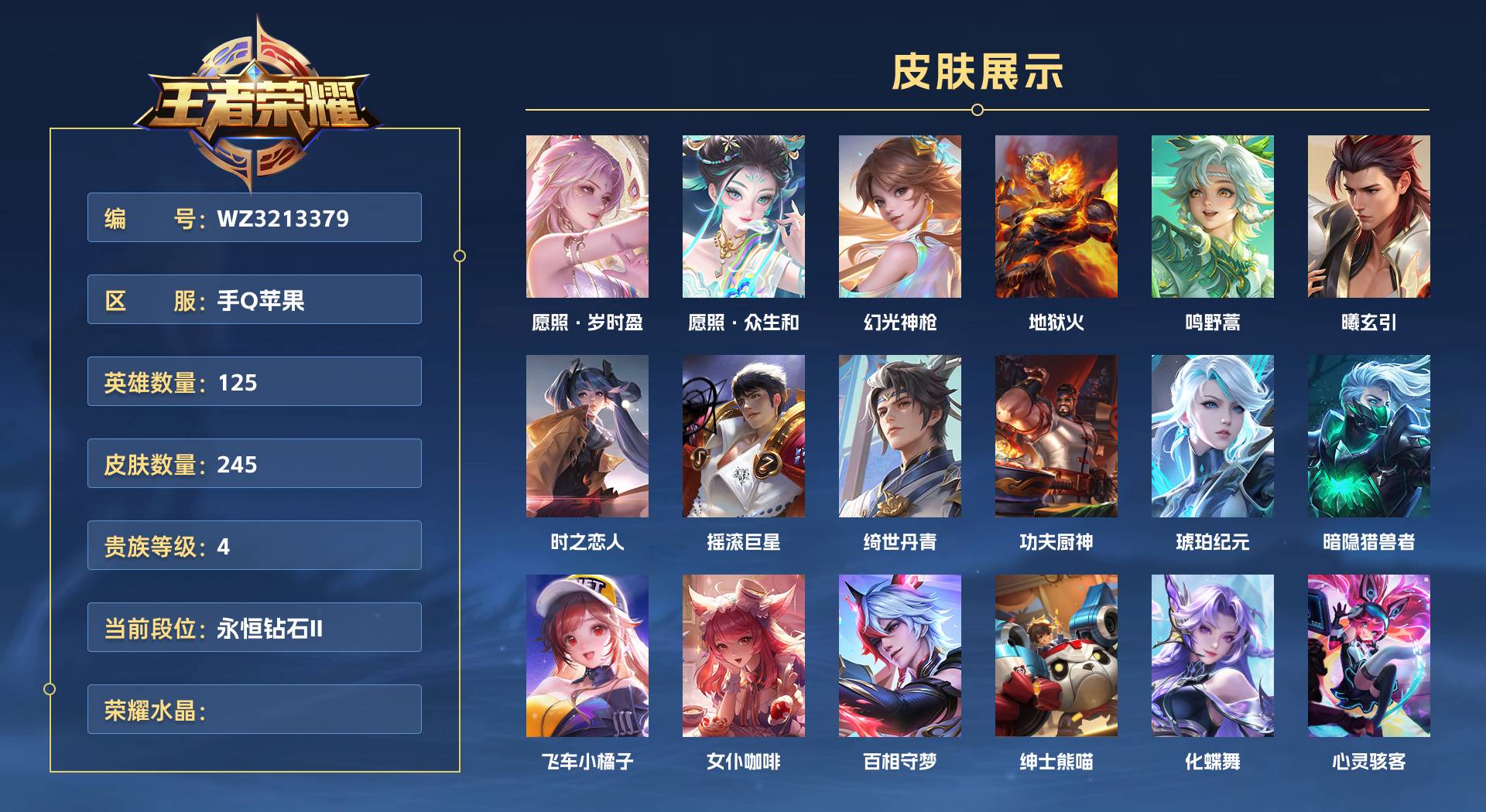WZ3213379王者荣耀账号详情图1 WZ3213379王者荣耀账号详情图1