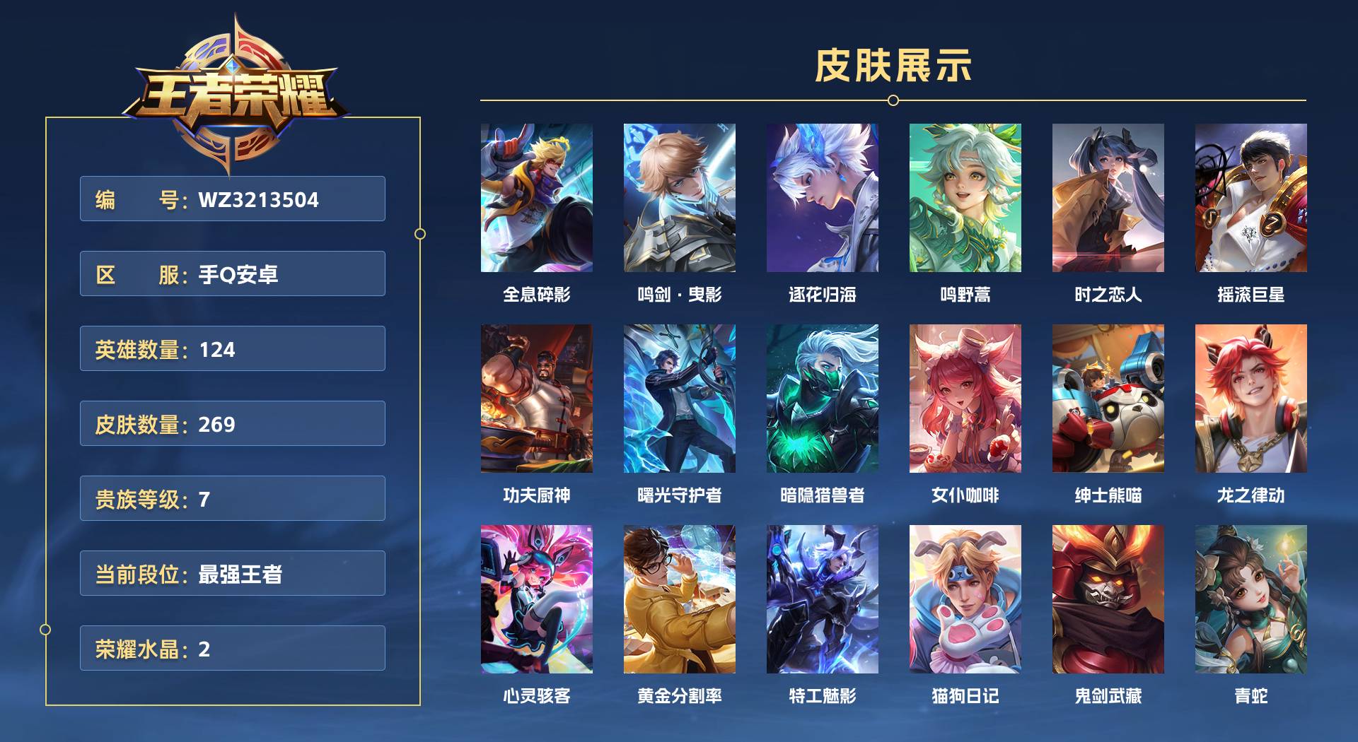 WZ3213504王者荣耀账号详情图1