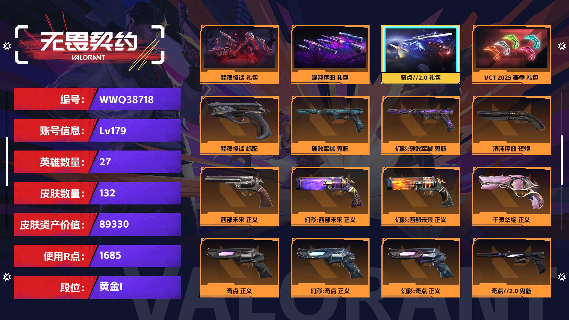 WWQ38718无畏契约账号详情图1 WWQ38718无畏契约账号详情图1