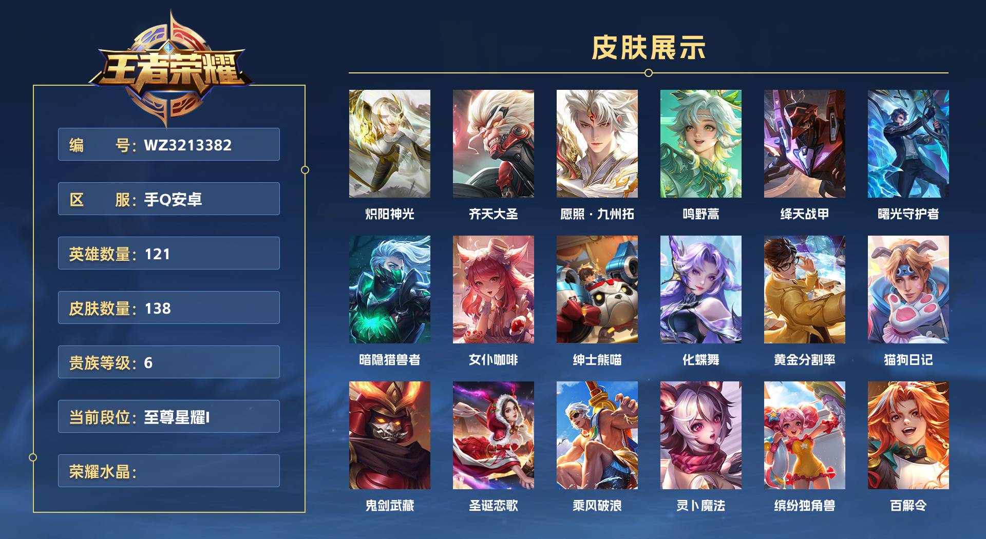 WZ3213382王者荣耀账号详情图1 WZ3213382王者荣耀账号详情图1