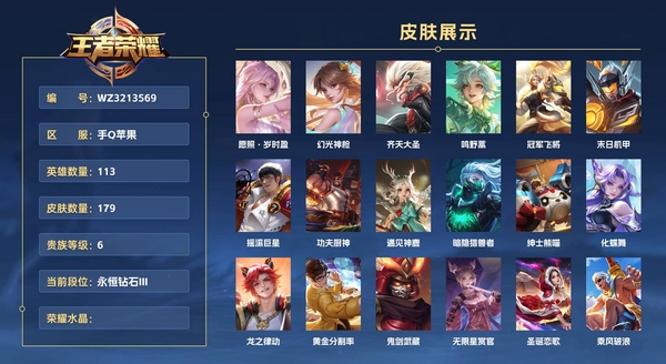 王者荣耀账号苹果QQ手Q苹果 113英雄 179皮肤 贵族等级6  愿照·岁时盈 幻光神枪 齐天大圣 鸣野蒿 冠军飞将 末日机甲 摇滚巨星 功夫厨神 遇见神鹿 暗隐猎兽者 绅士熊喵 化蝶舞 龙之律动 黄金分割率 鬼...