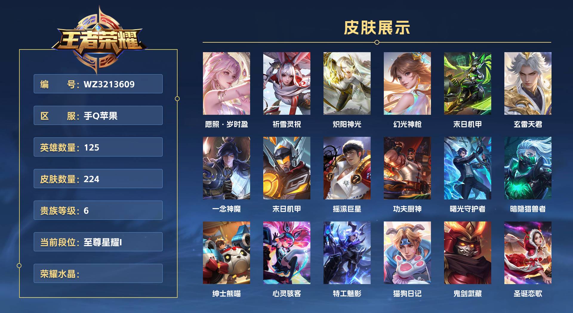 WZ3213609王者荣耀账号详情图1