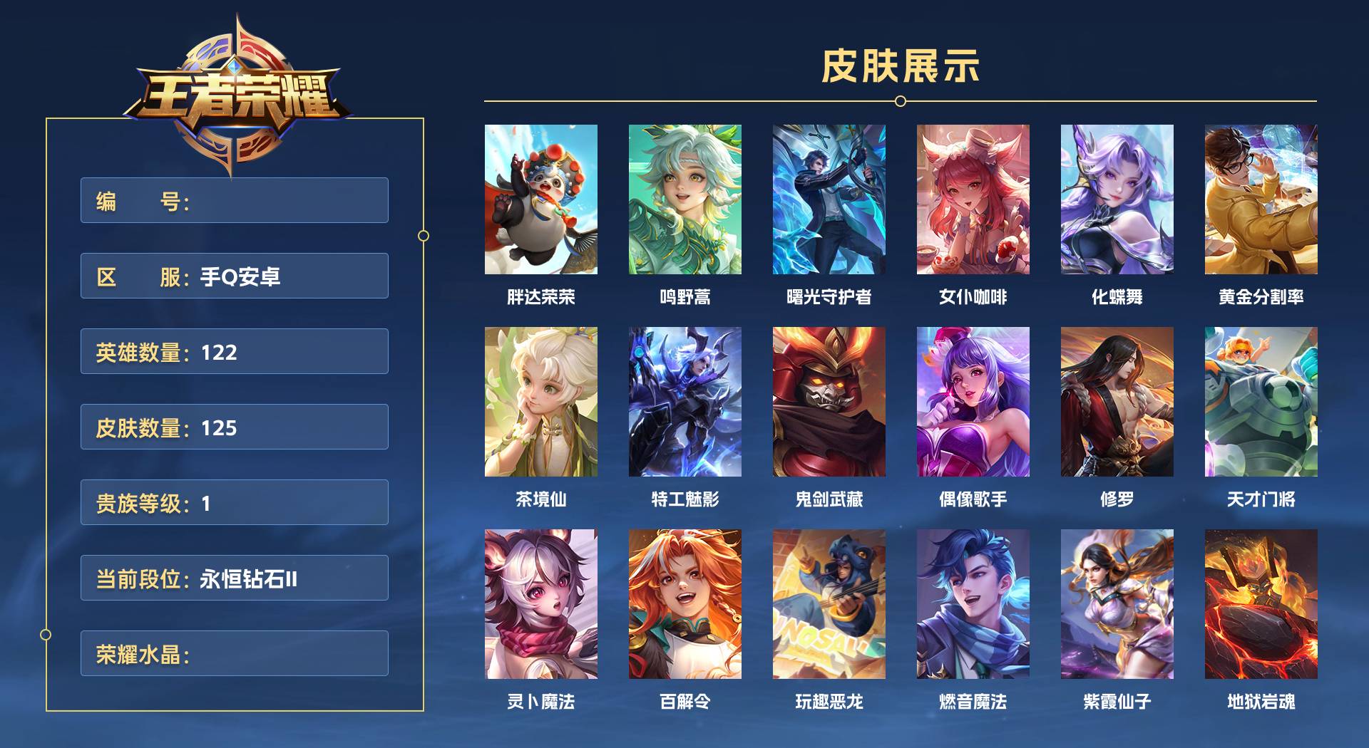 WZ3213613王者荣耀账号详情图1 WZ3213613王者荣耀账号详情图1