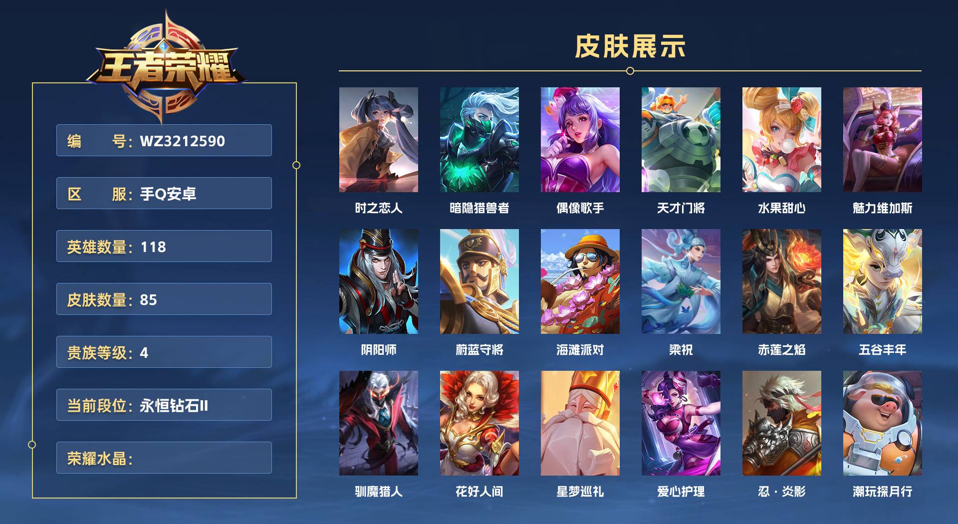 WZ3212590王者荣耀账号详情图1 WZ3212590王者荣耀账号详情图1