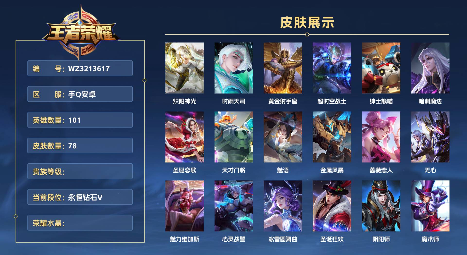 WZ3213617王者荣耀账号详情图1 WZ3213617王者荣耀账号详情图1