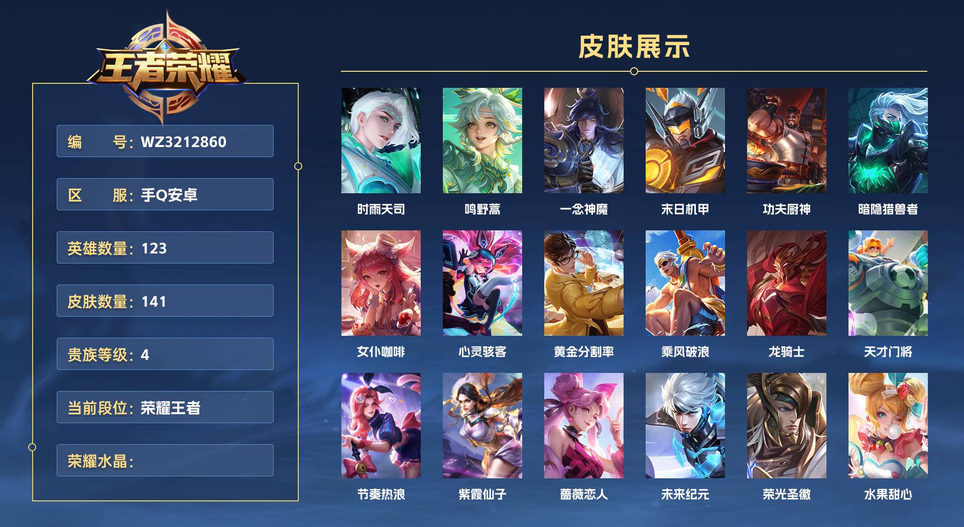 WZ3212860王者荣耀账号详情图1