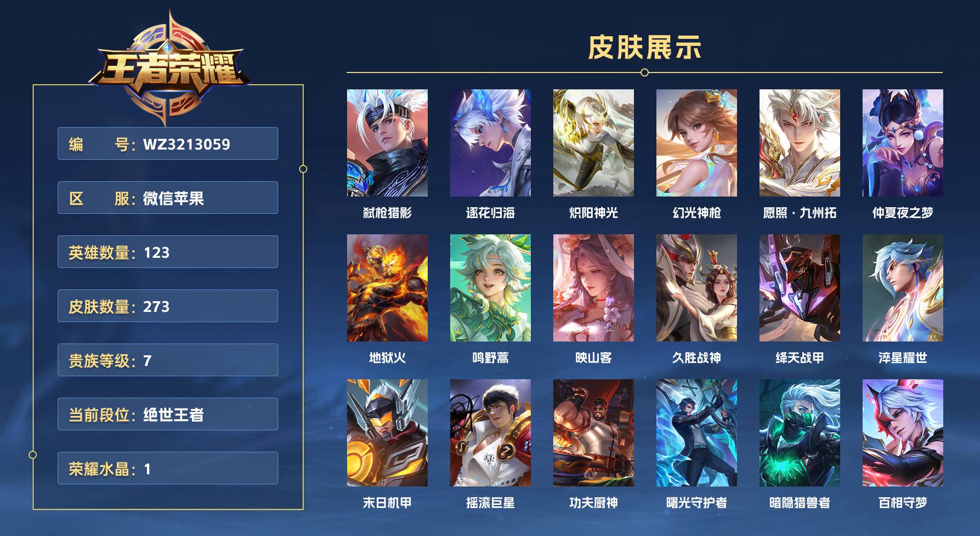 WZ3213059王者荣耀账号详情图1