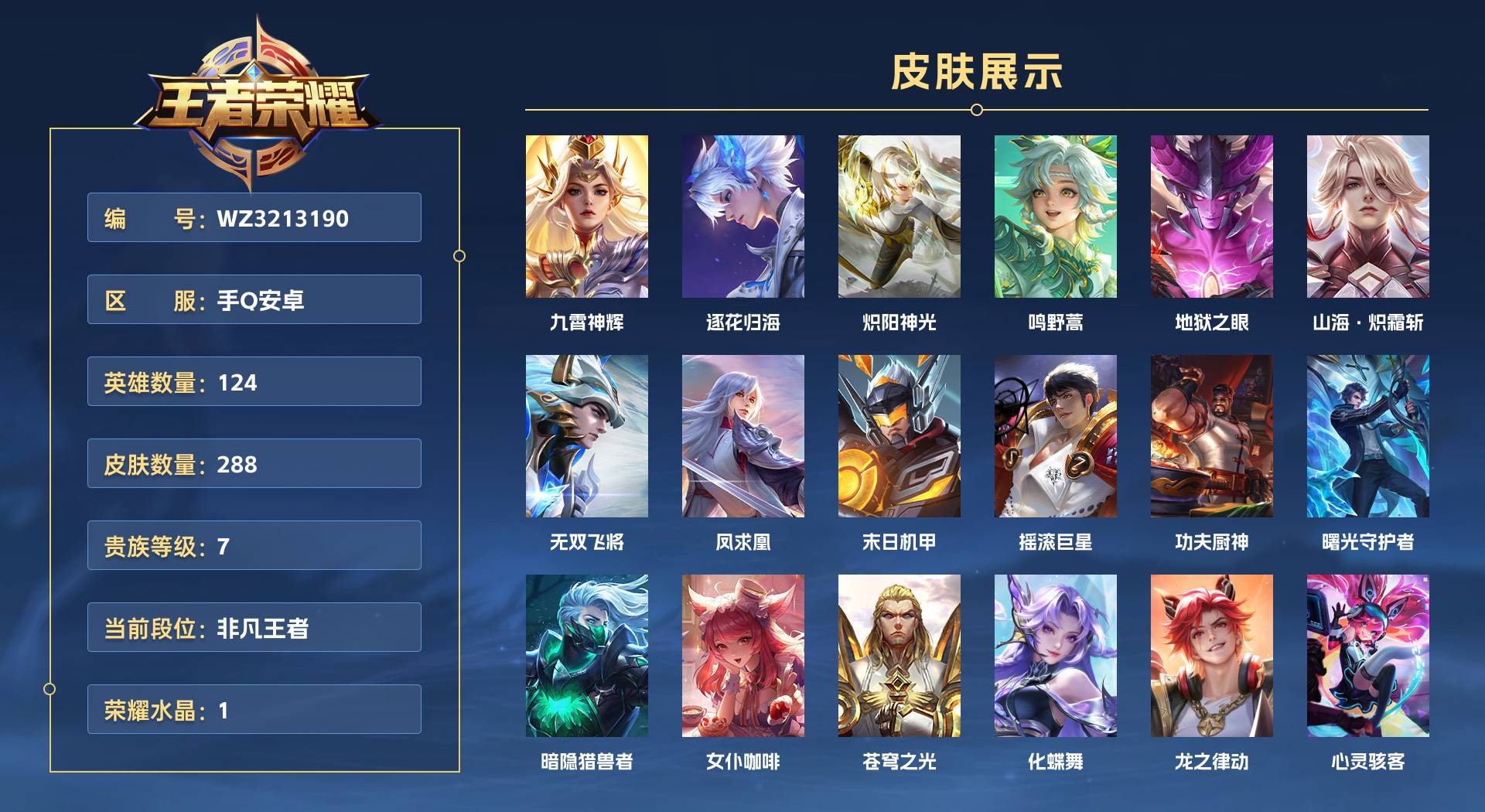 WZ3213190王者荣耀账号详情图1 WZ3213190王者荣耀账号详情图1