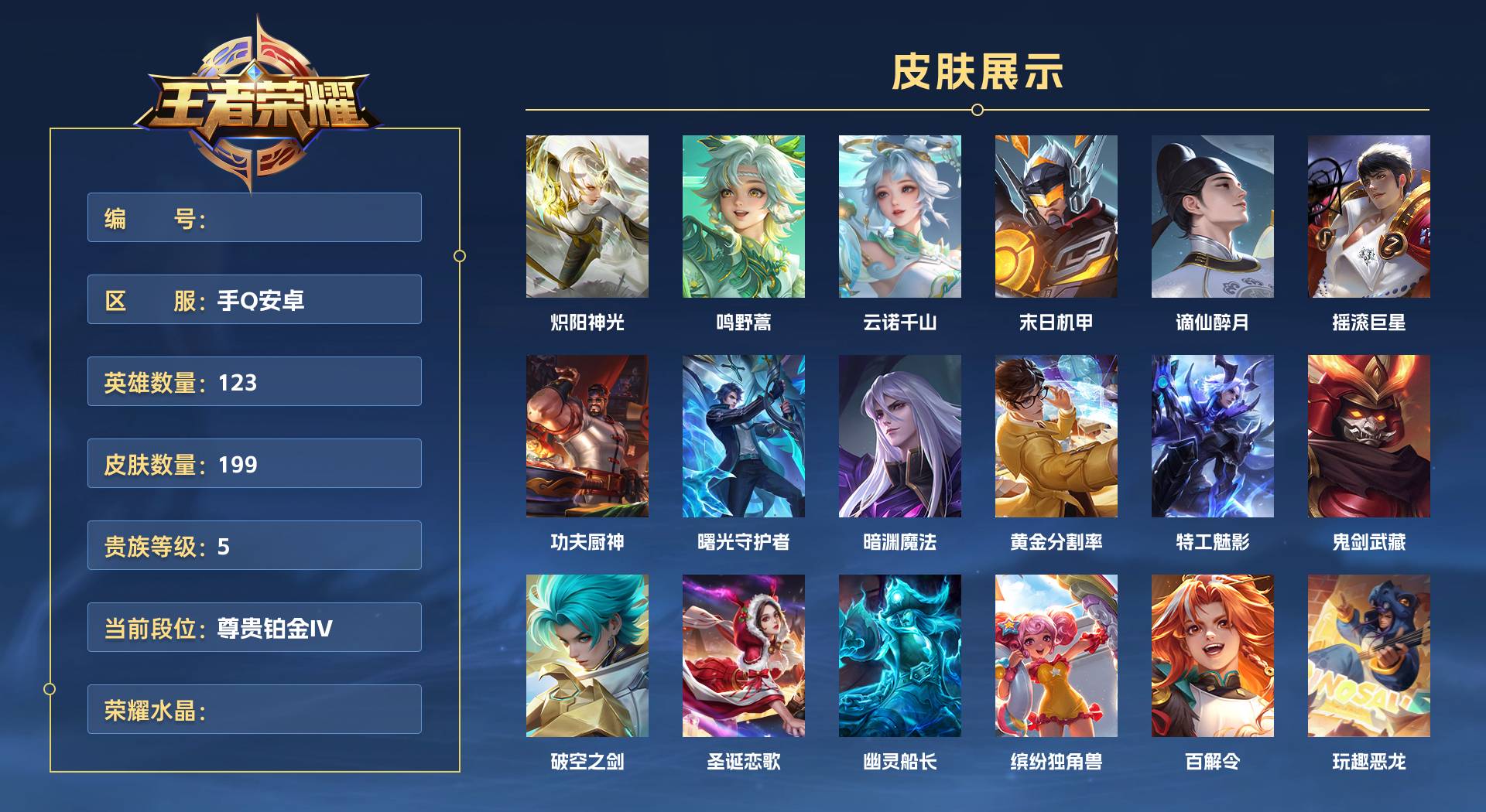 WZ3214054王者荣耀账号详情图1