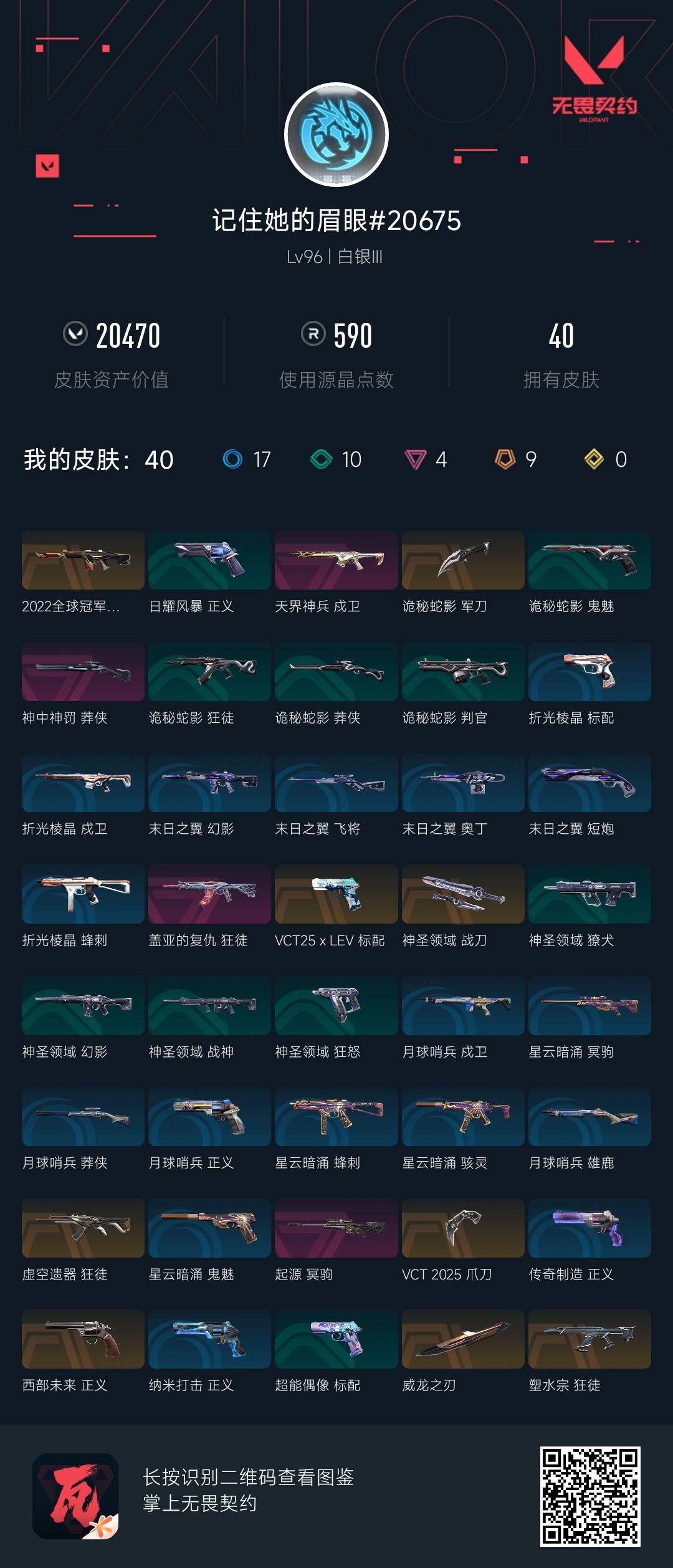 WWQ38729无畏契约账号详情图6 WWQ38729无畏契约账号详情图6