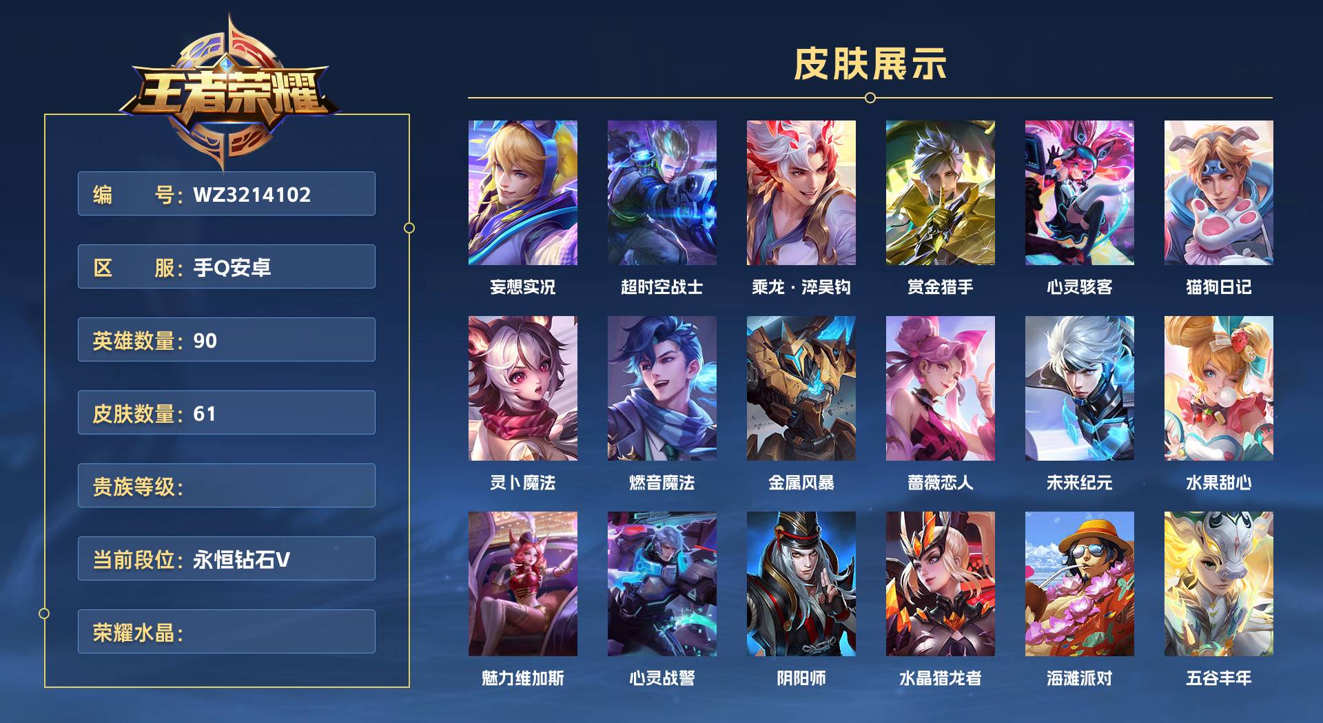 WZ3214102王者荣耀账号详情图1 WZ3214102王者荣耀账号详情图1