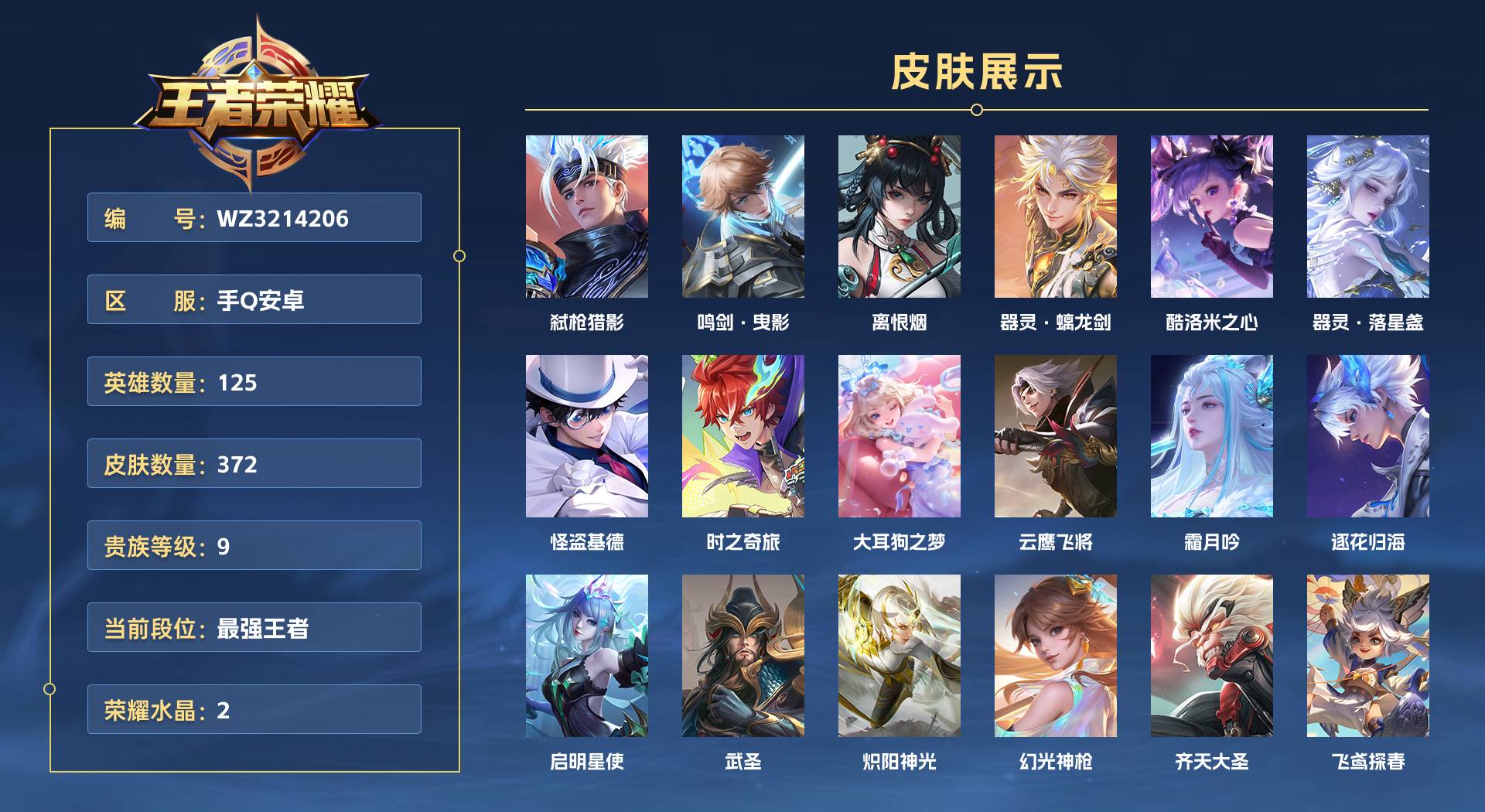 WZ3214206王者荣耀账号详情图1 WZ3214206王者荣耀账号详情图1