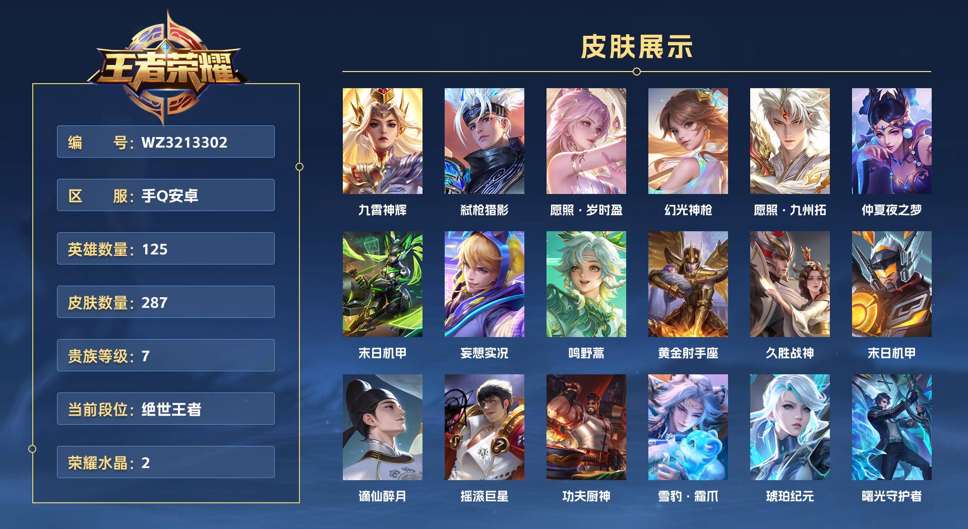 WZ3213302王者荣耀账号详情图1