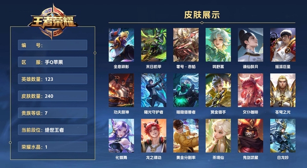 王者荣耀账号苹果QQ手Q苹果 123英雄 240皮肤 贵族等级7 已兑换荣耀水晶数1  全息碎影 末日机甲 零号·赤焰 鸣野蒿 谪仙醉月 摇滚巨星 功夫厨神 曙光守护者 暗隐猎兽者 赏金猎手 女仆咖啡 苍穹之光 化...