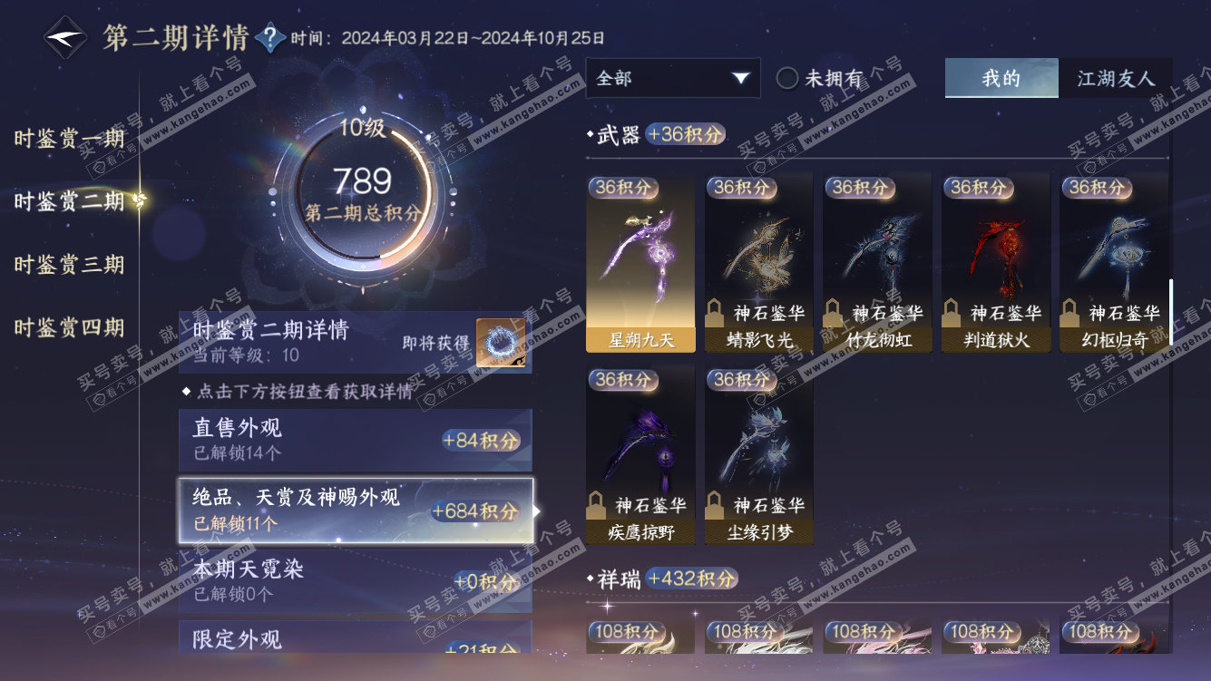 NSH319112逆水寒手游账号详情图26 NSH319112逆水寒手游账号详情图26