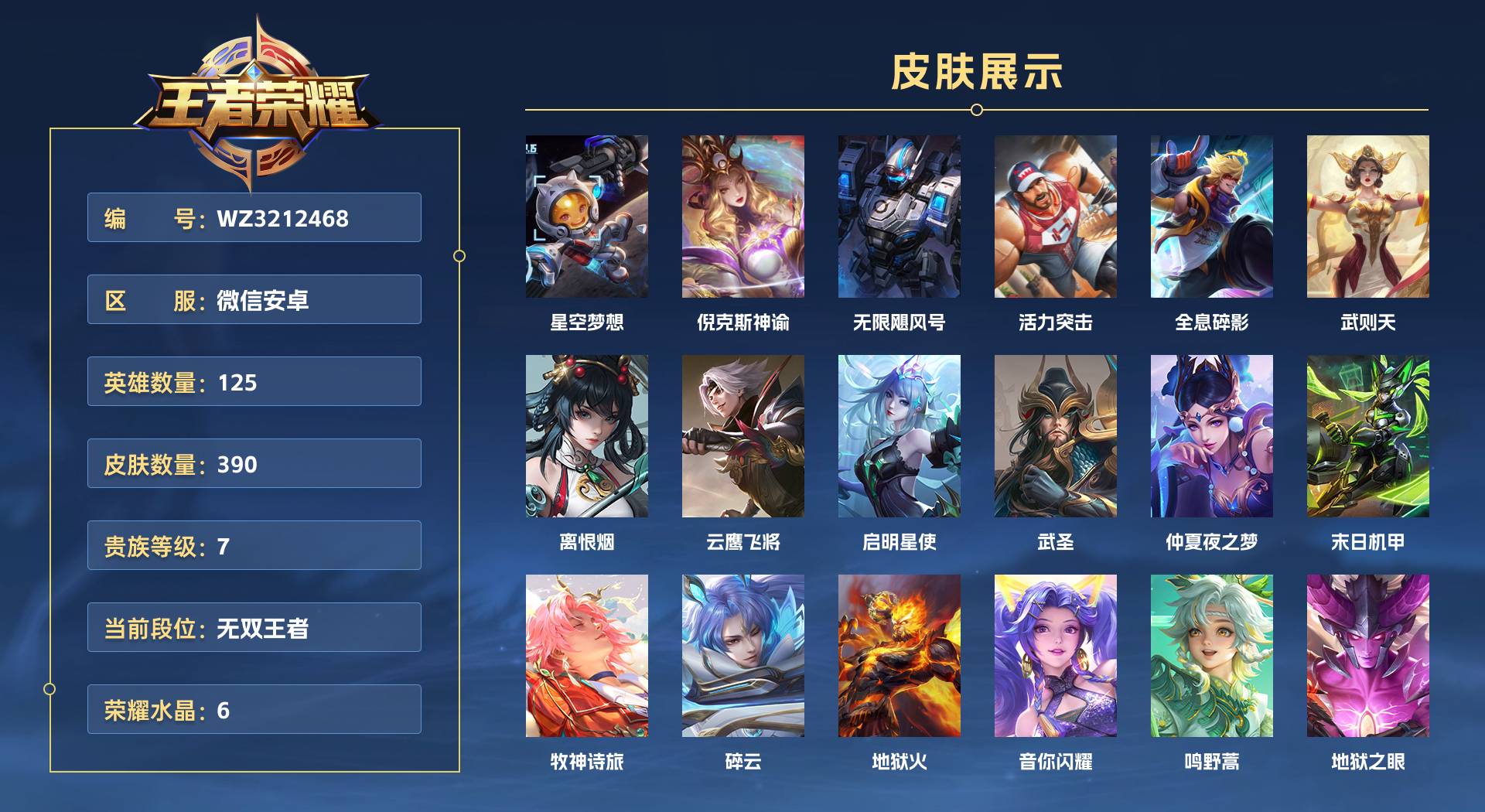 WZ3212468王者荣耀账号详情图1 WZ3212468王者荣耀账号详情图1