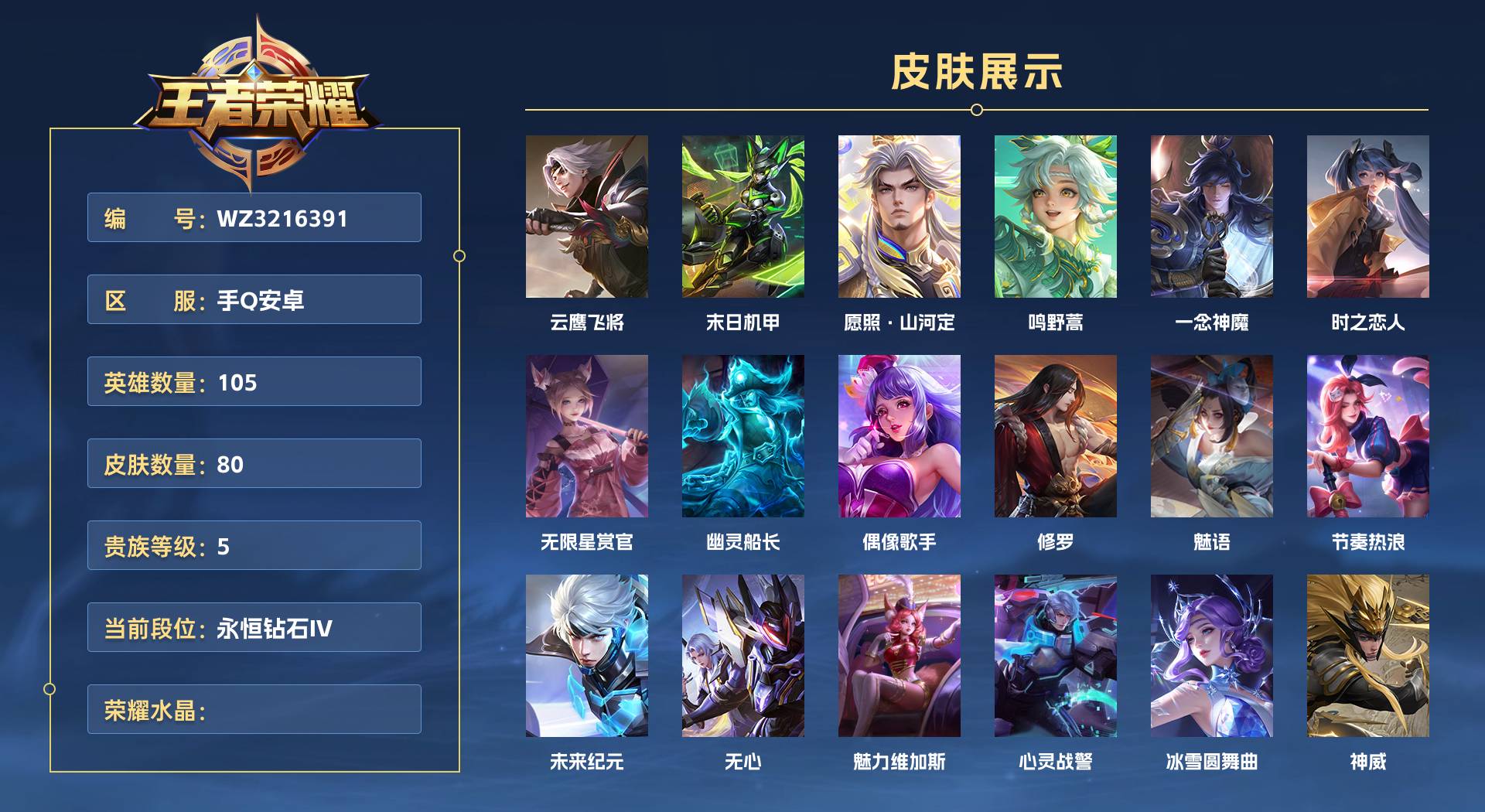 WZ3216391王者荣耀账号详情图1 WZ3216391王者荣耀账号详情图1